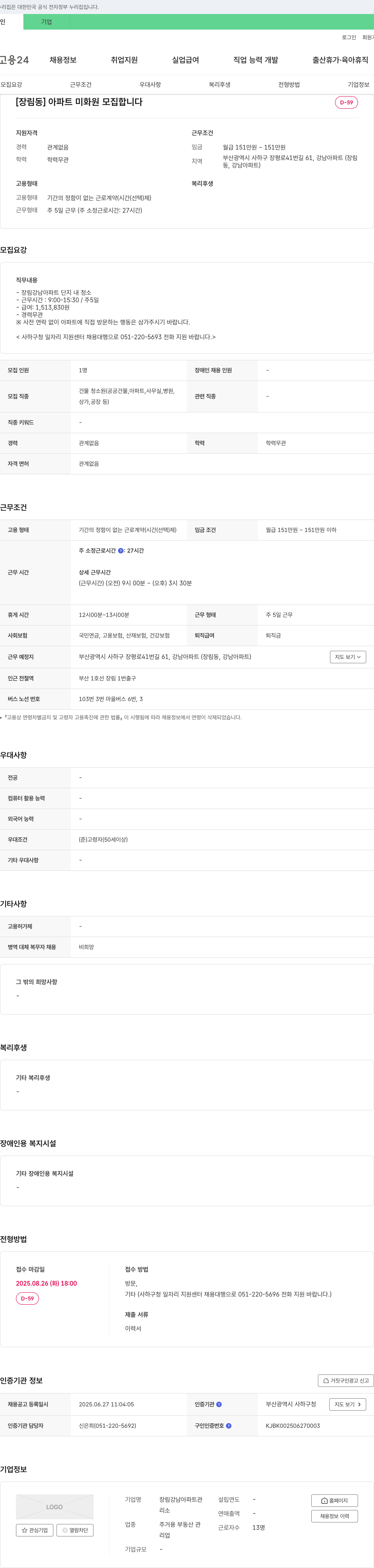 장림강남아파트관리사무소 [장림동] 아파트 미화원 모집 채용공고