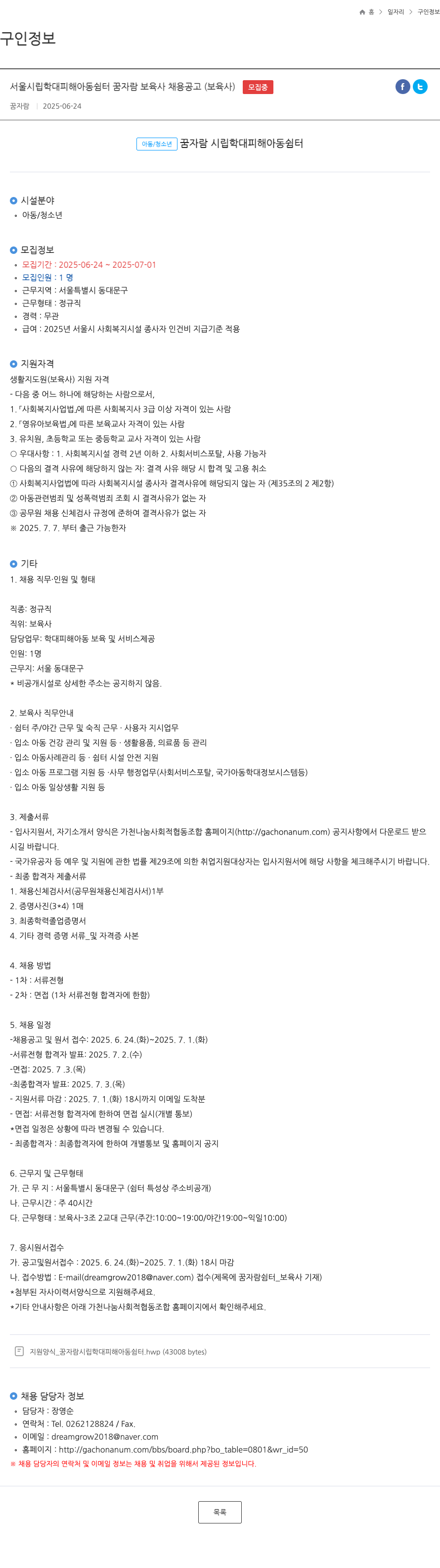 자람 서울 시립 학대 피해 아동 쉼터 꿈 자람 보육사 채용 공고 채용공고