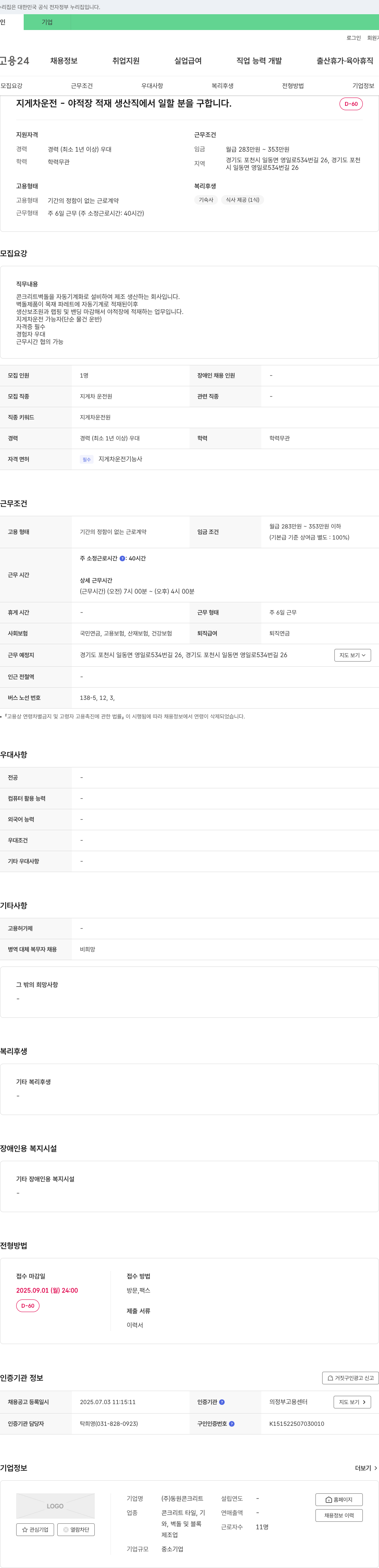동원콘크리트 지게차 운전 - 야적장 적재 생산직 채용 채용공고