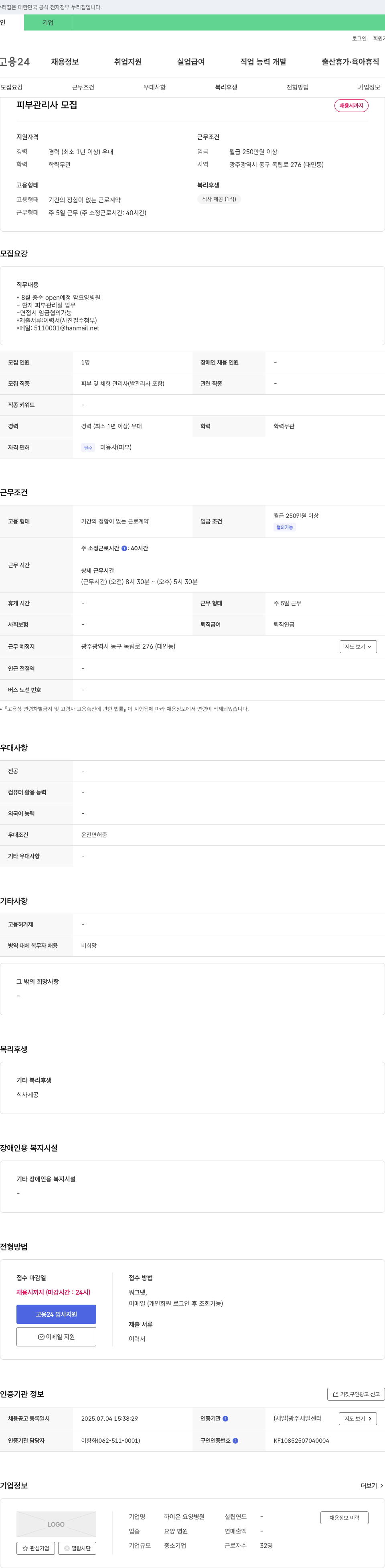 하이온 요양병원 피부 관리사 모집 채용공고