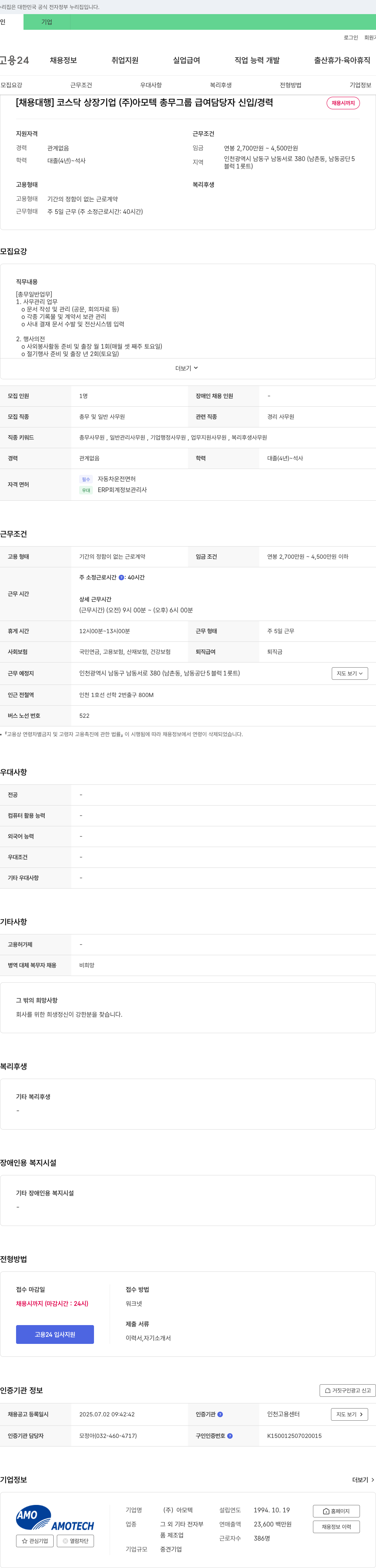 아모텍 총무 그룹 급여 담당자 신입/경력 채용 채용공고