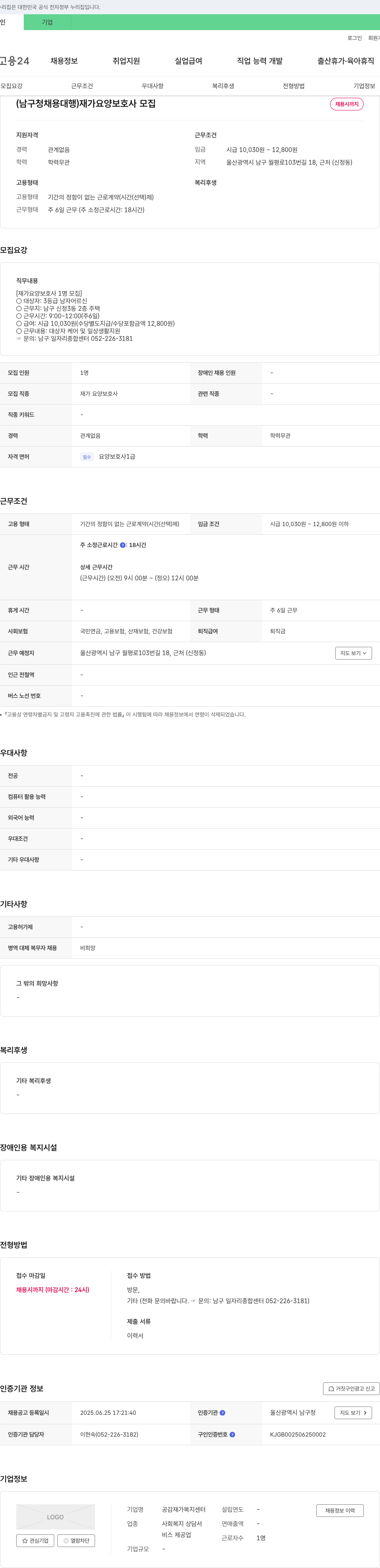 공감재가복지센터 (남구청 채용 대행) 재가 요양 보호사 모집 채용공고