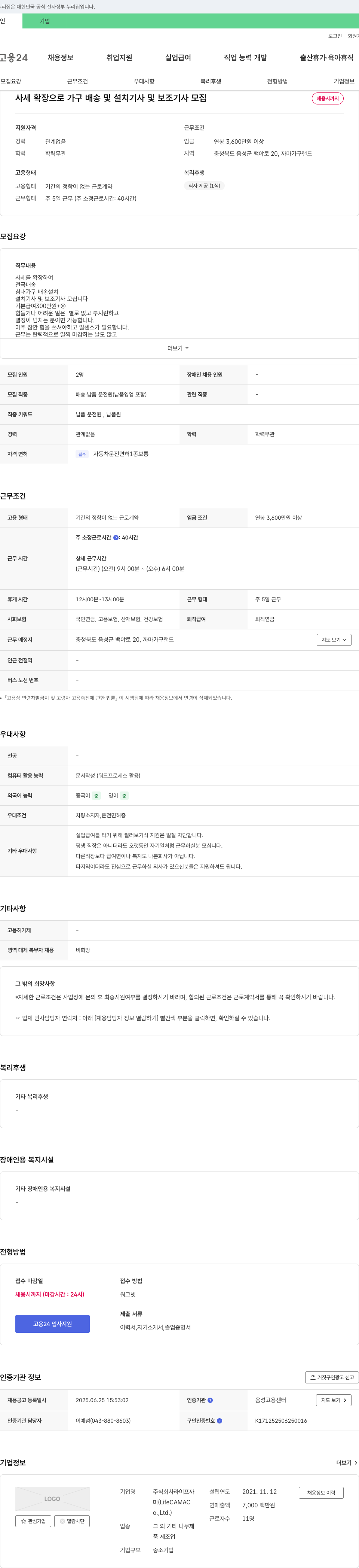 라이프까마 사세 확장으로 가구 배송 및 설치 기사 및 보조 기사 모집 채용공고