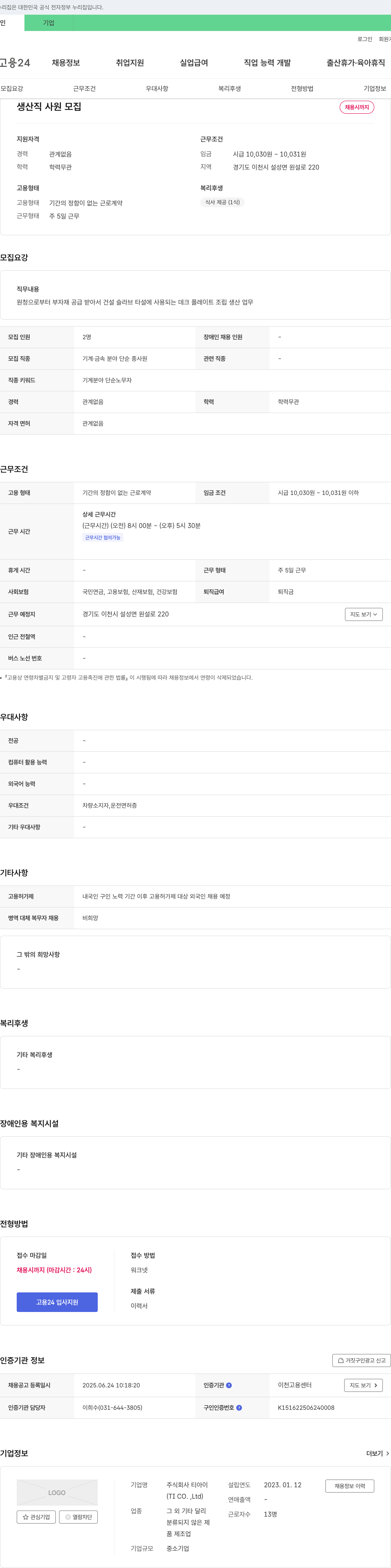 티아이 생산직 사원 모집 채용공고