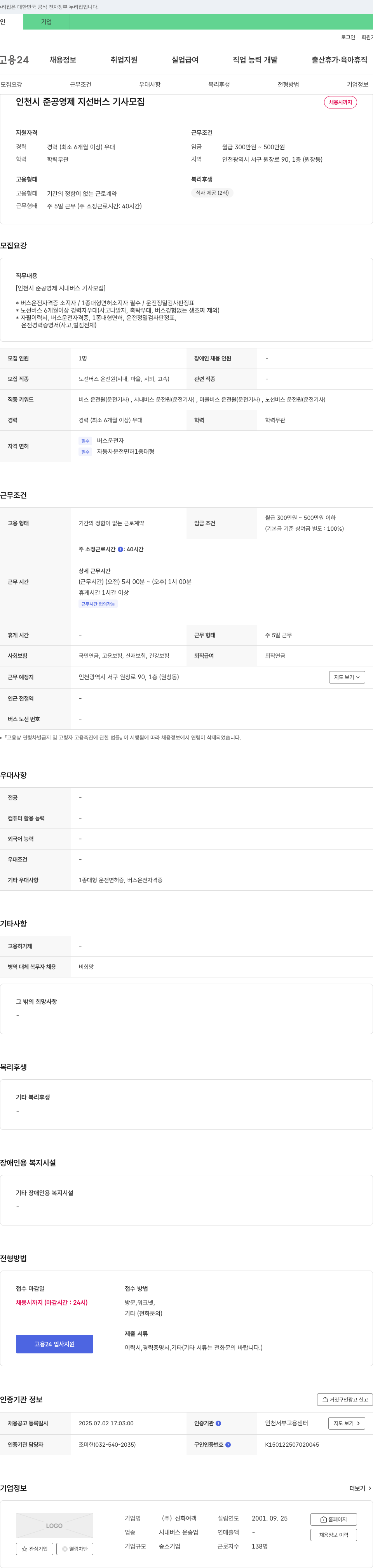 신화여객 인천시 준공 영제 지선 버스 기사 모집 채용공고