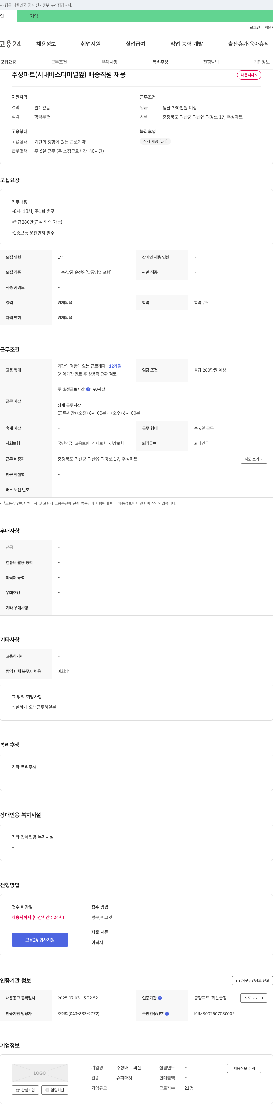 주성마트 주성마트(시내버스터미널 앞) 배송 직원 채용 채용공고