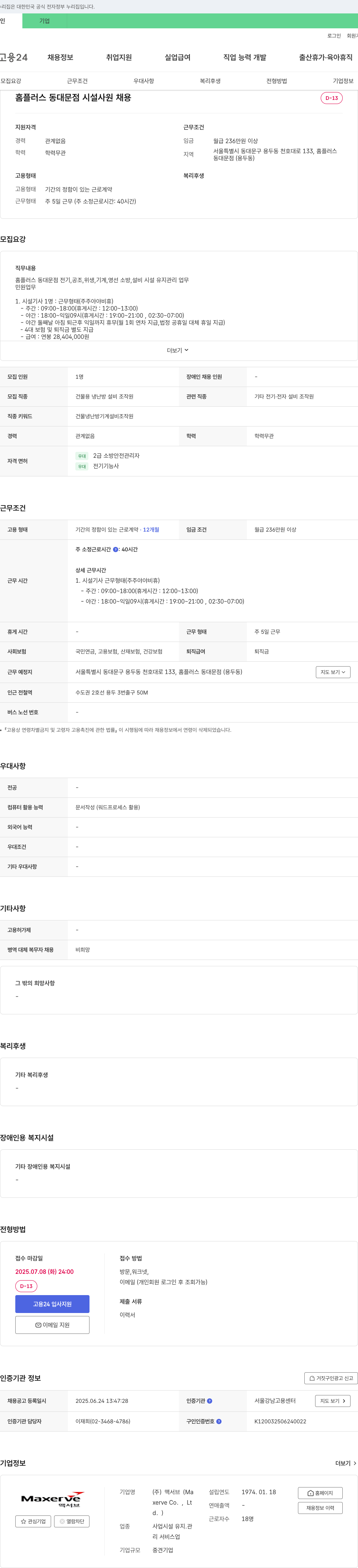 맥서브 홈플러스 동대문점 시설 사원 채용 채용공고