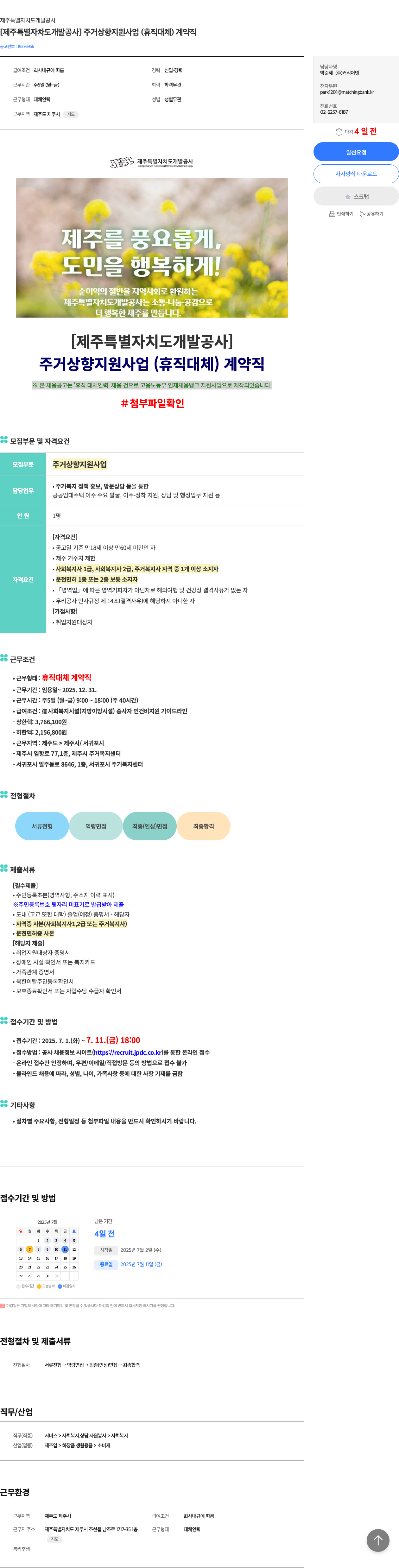 제주특별자치도개발공사 주거 상향 지원 사업 (휴직 대체) 계약직 채용 채용공고