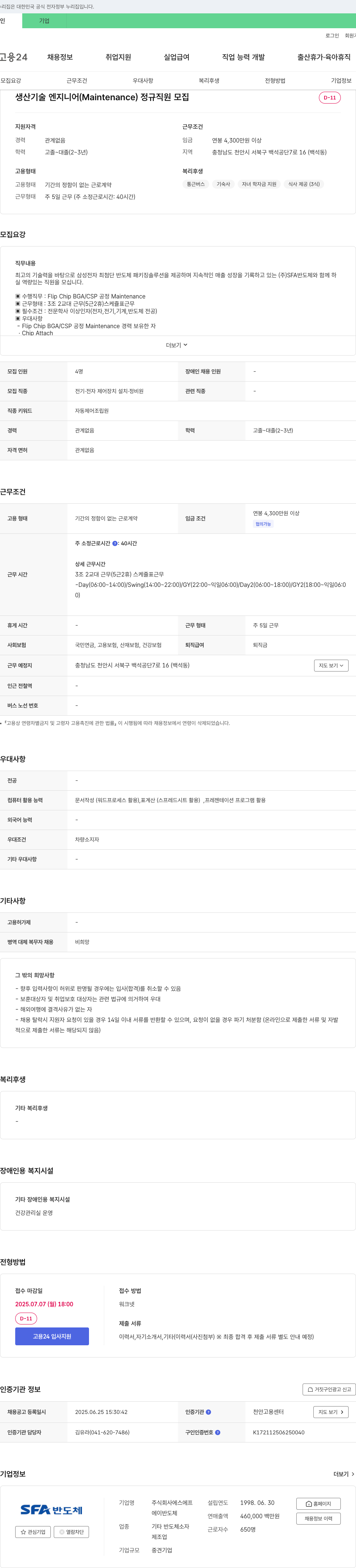 에스에프에이반도체 생산기술 엔지니어(Maintenance) 정규직 채용 채용공고