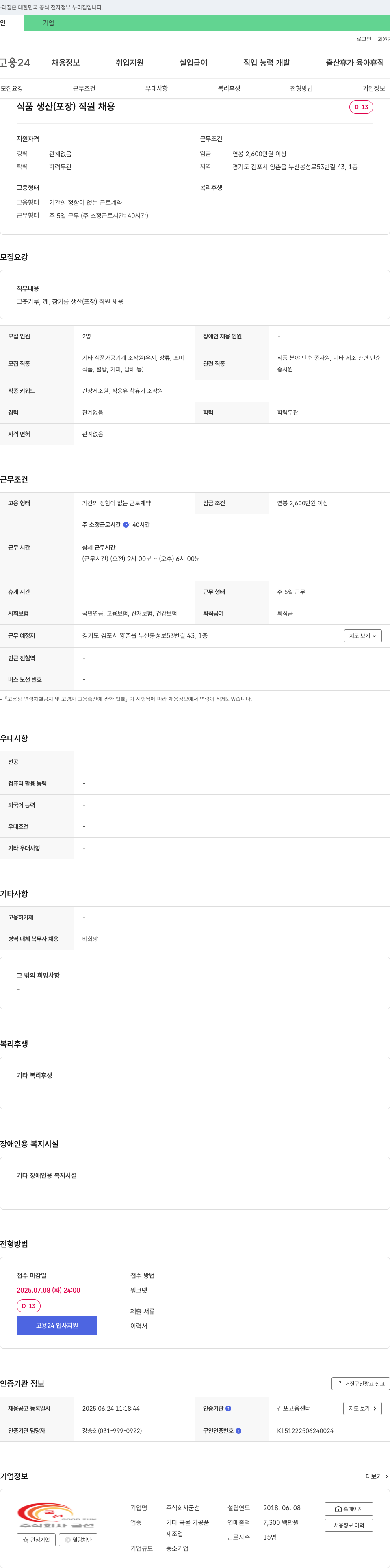 굳선 식품 생산(포장) 직원 채용 채용공고