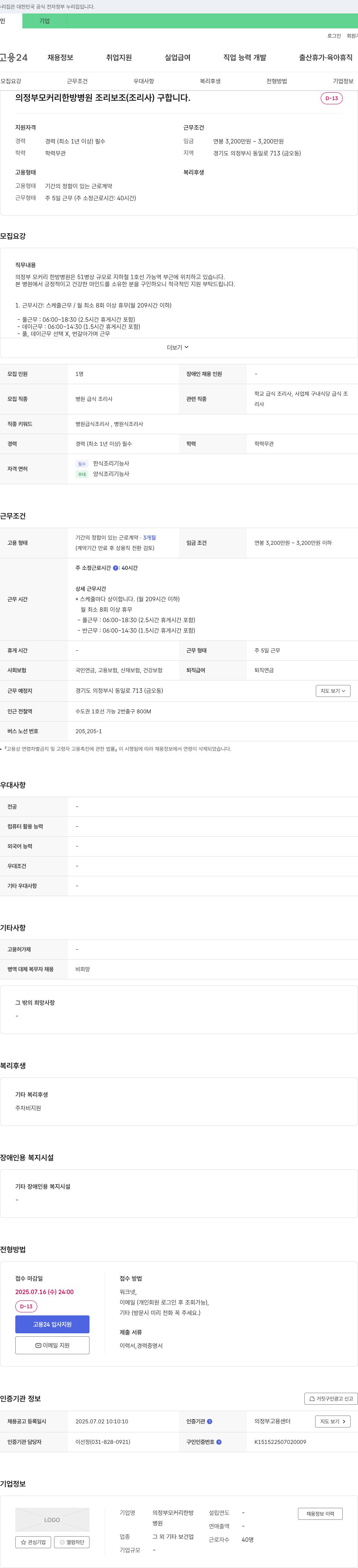 의정부모커리한방병원 병원 조리 보조(조리사) 채용 채용공고