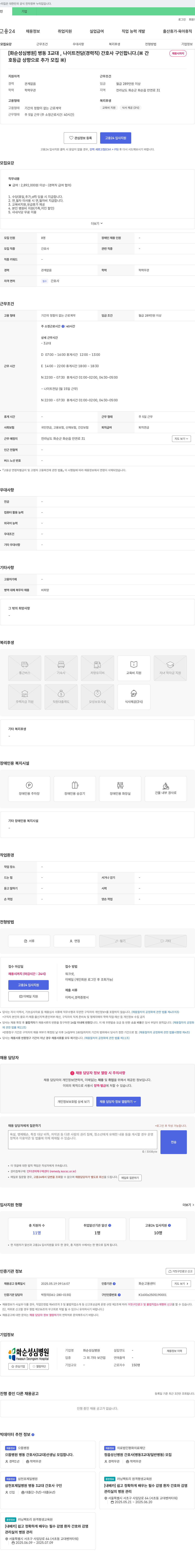 화순성심병원 병동 3교대, 나이트 전담(경력직) 간호사 구인 (※ 간 채용시까지, 호 등급 상향으로 추가 모집 ※) 채용공고