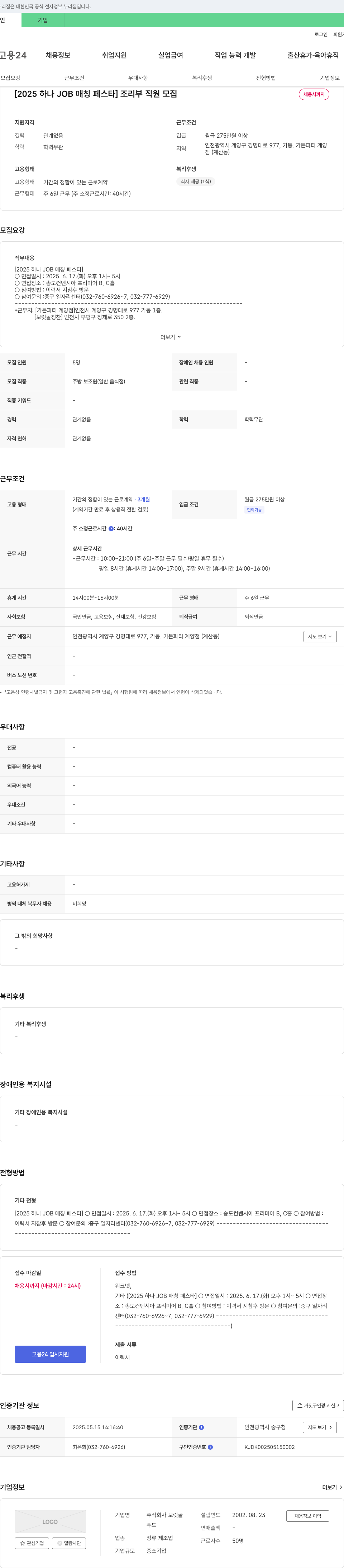 보릿골 [2025 하나 JOB 매칭 페스타] 조리부 직원 모집 채용공고