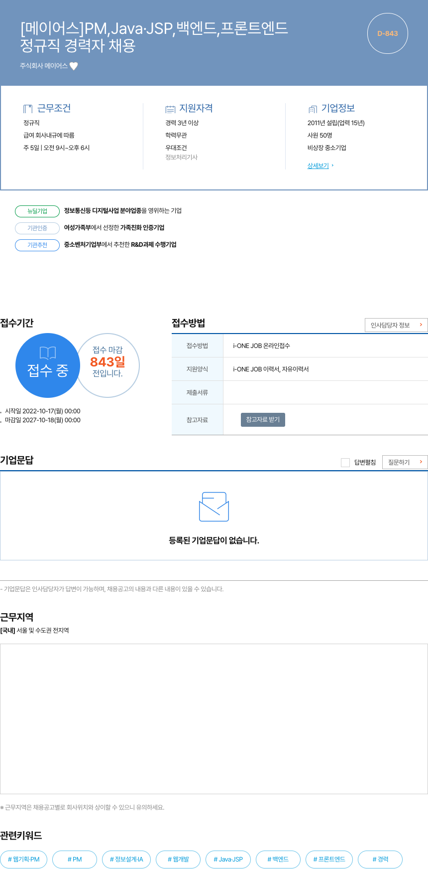 메이어스 PM, Java.JSP, 백엔드, 프론트 엔드 정규직 경력자 채용 채용공고