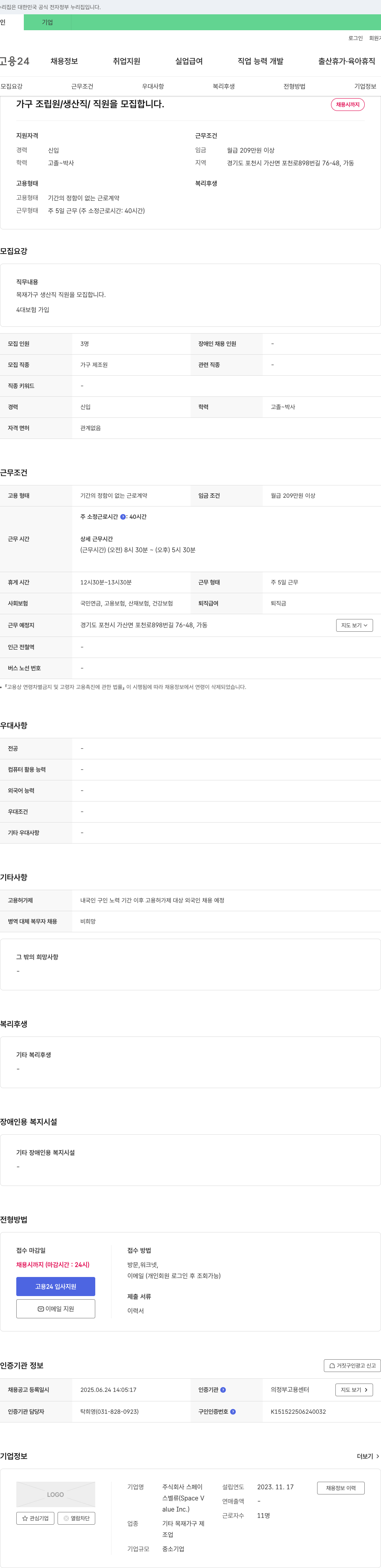 스페이 가구 조립원 / 생산직 / 직원 모집 채용공고