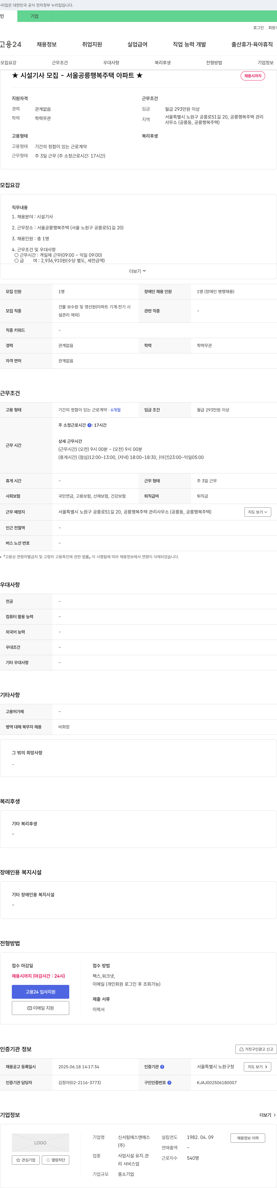 신서림에스앤에스 시설 기사 모집 - 서울 공릉 행복주택 아파트 채용공고