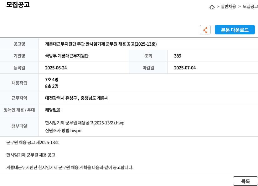 국방부계룡대근무지원단 계룡대 근무 지원단 주관 한시 임기제 군무원 채용 공고 (2025-13호) 채용공고