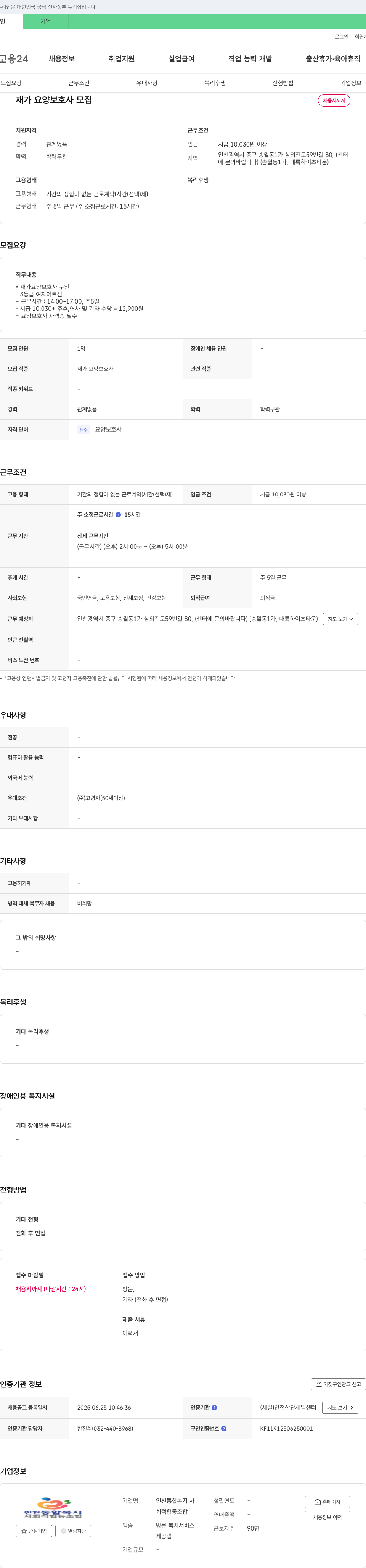 인천통합복지 사회적협동조합 재가 요양 보호사 모집 채용공고