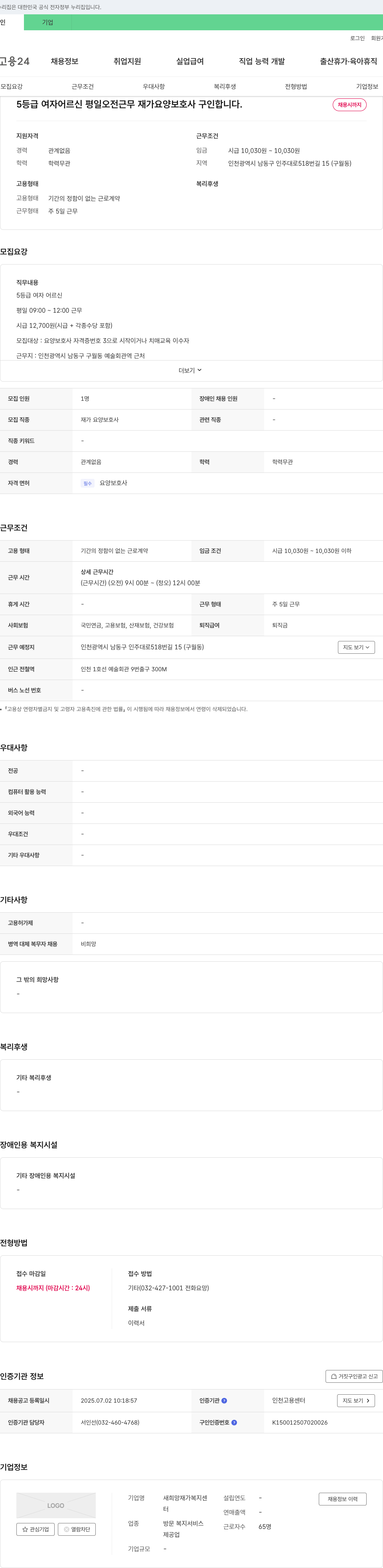 새희망재가복지센터 5등급 여자 어르신 평일 오전 근무 재가 요양보호사 구인 채용공고