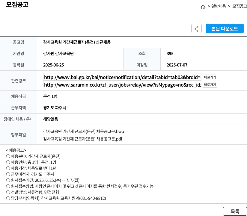 감사원감사교육원 감사교육원 기간제 근로자(운전) 신규 채용 채용공고