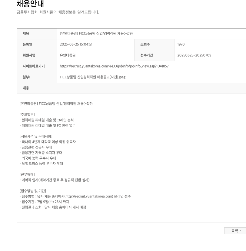 유안타증권 FICC 상품팀 신입/경력 직원 채용 (~7/9) 채용공고