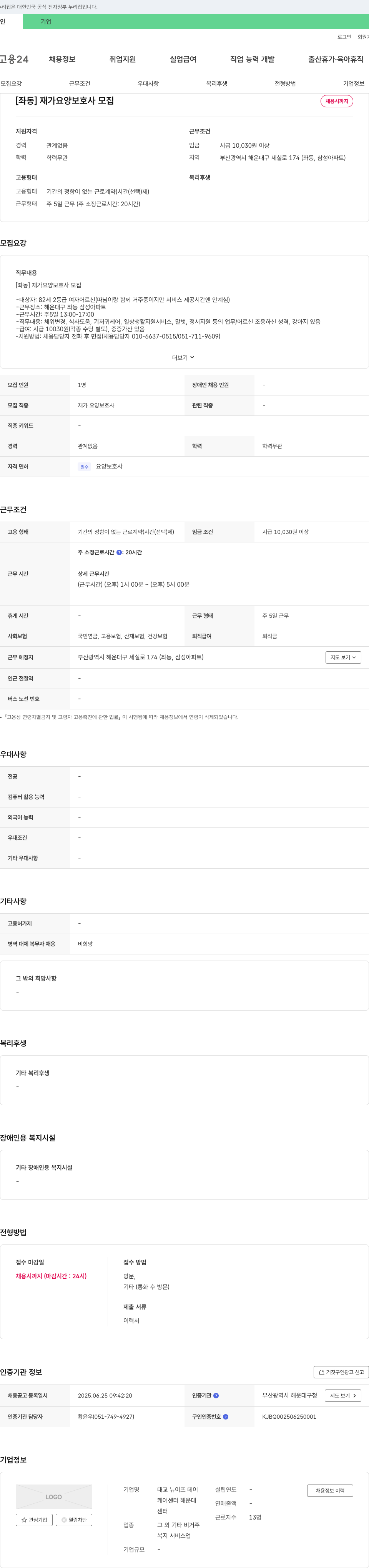 대교뉴이프데이케어센터해운대 [좌동] 재가 요양 보호사 모집 채용공고