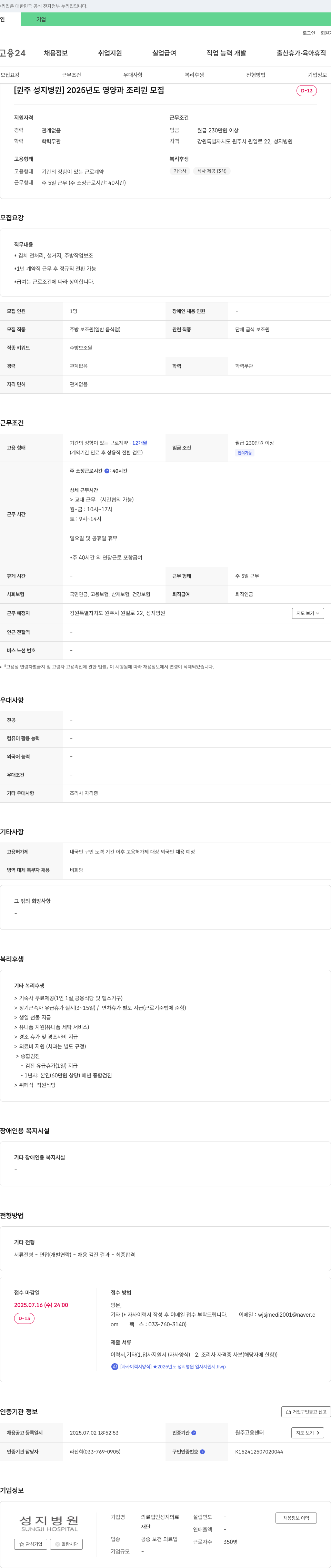 성지병원 2025년도 영양과 조리원 모집 채용공고
