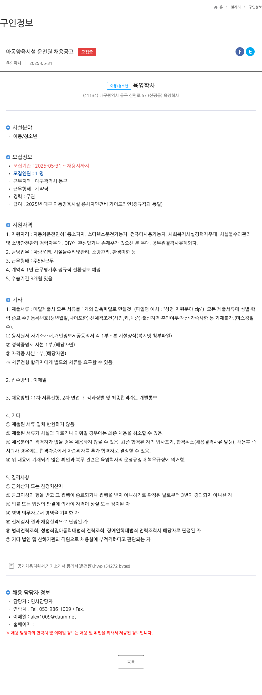 육영학사 아동 양육 시설 운전원 채용 공고 채용공고