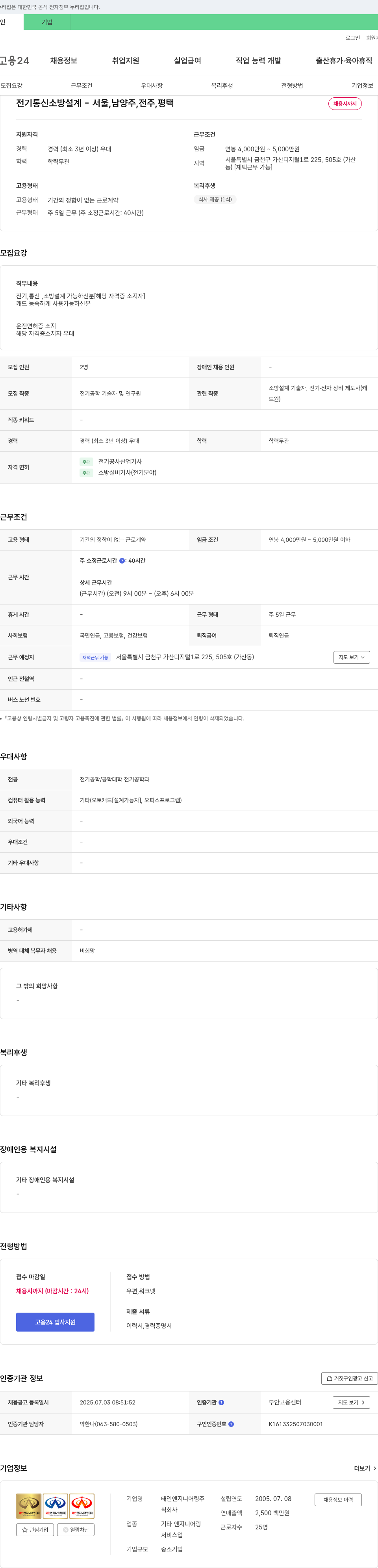 태인엔지니어링 전기·통신·소방 설계 채용 (서울, 남양주, 전주, 평택) 채용공고