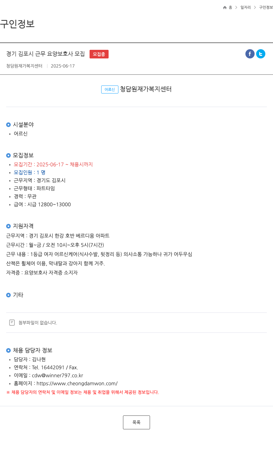 청담원재가복지센터 경기 김포시 근무 요양 보호사 모집 ft 채용공고