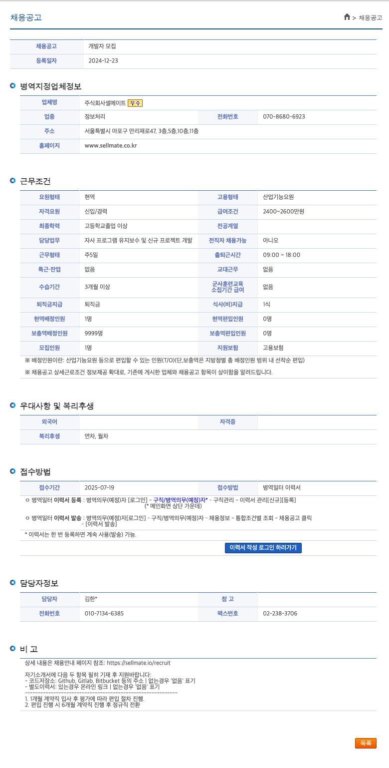 셀메이트 개발자 모집 채용공고