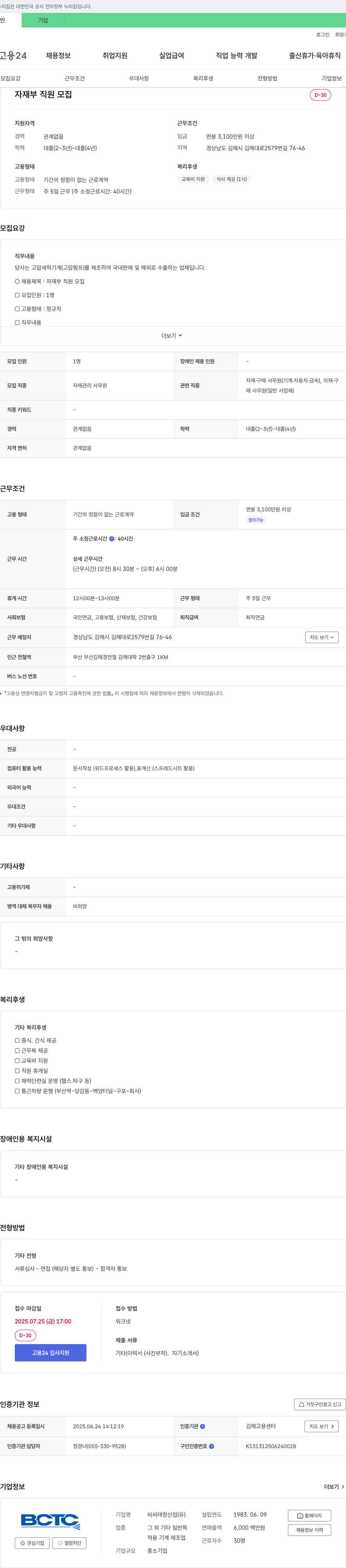 비씨태창산업 자재부 직원 모집 채용공고