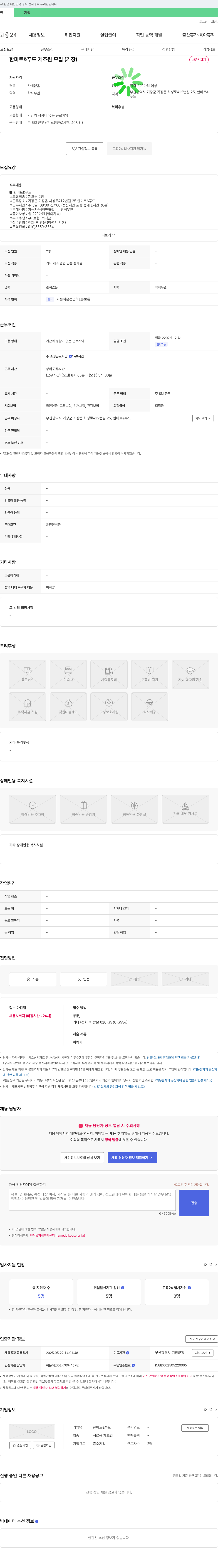 한미트푸드 한미 트 & 푸드 제조원 모집 (기장) 채용공고