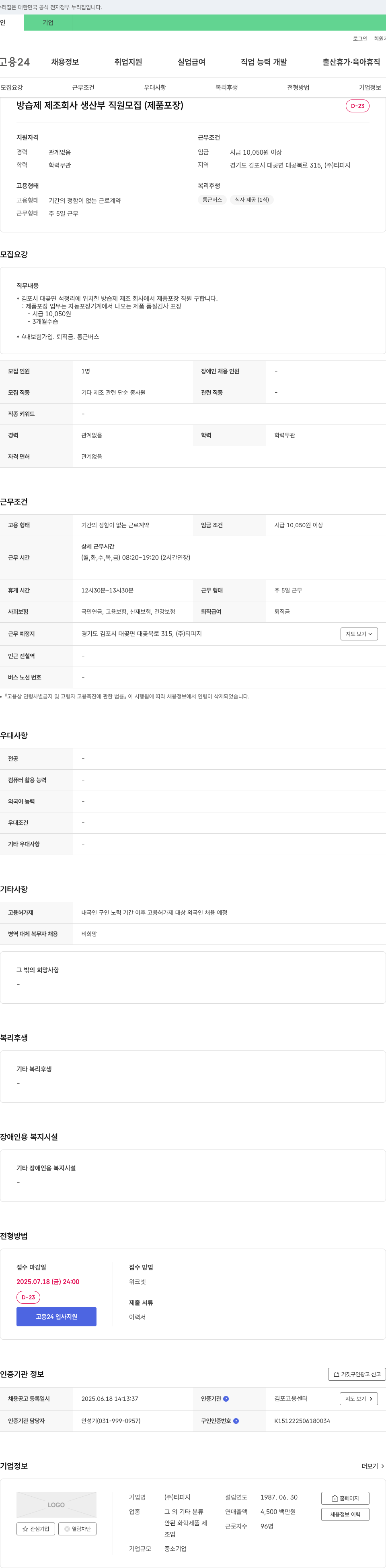 티피지 방습제 제조 회사 생산부 직원 모집 (제품 포장) 채용공고
