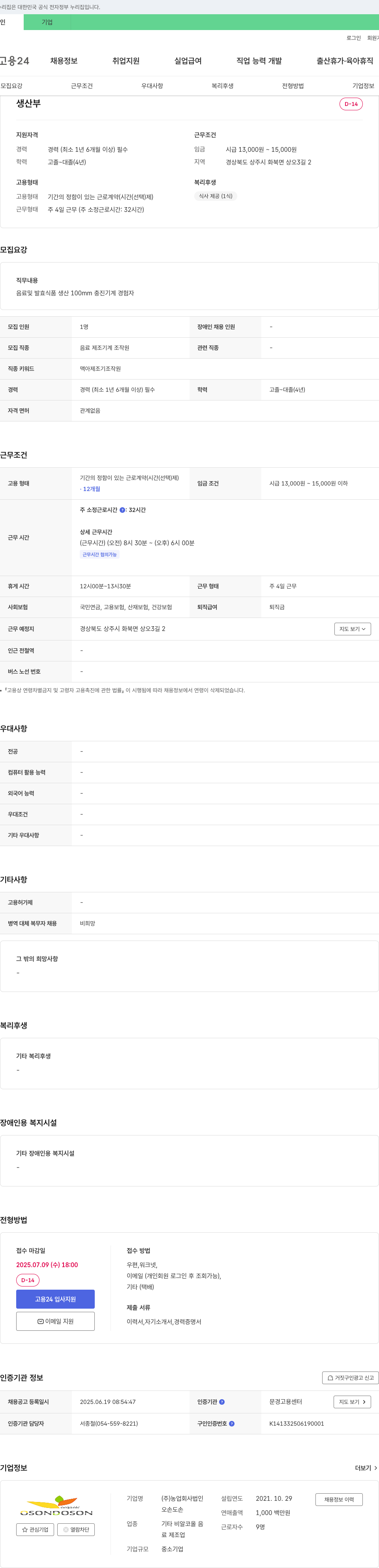 오손도손 생산부 음료 및 발효식품 생산(음료 제조 기계 조작원) 채용 채용공고