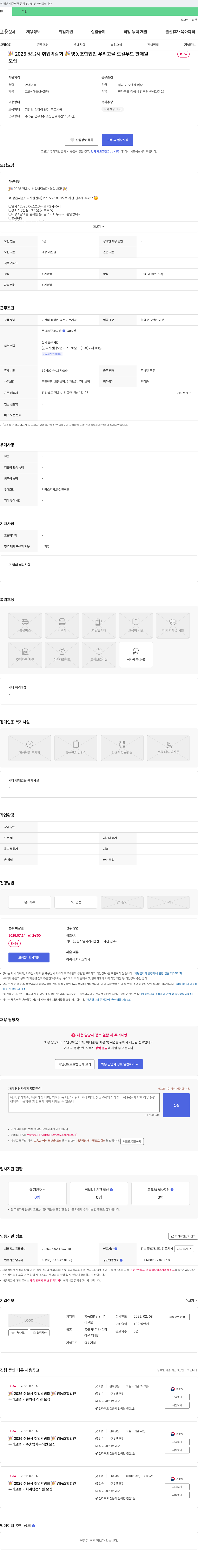 영농조합법인 우리고을 2025 정읍시 취업박람회 영농조합법인 우리고을 채용공고 채용공고