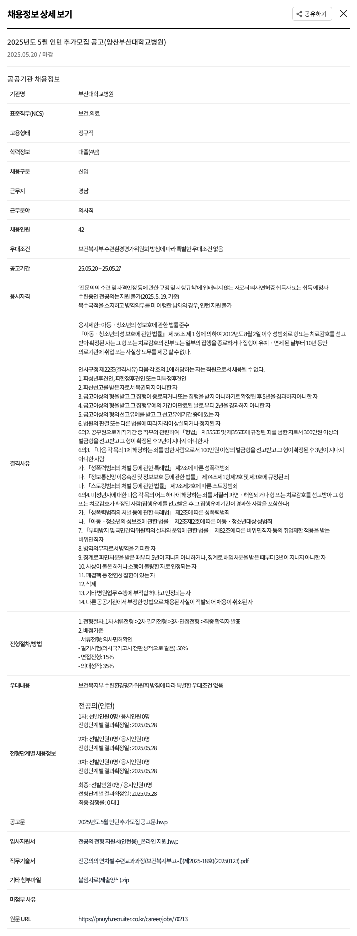 부산대학교병원 2025년도 5월 인턴 추가 모집 공고 (양산 부산대학교병원) 채용공고