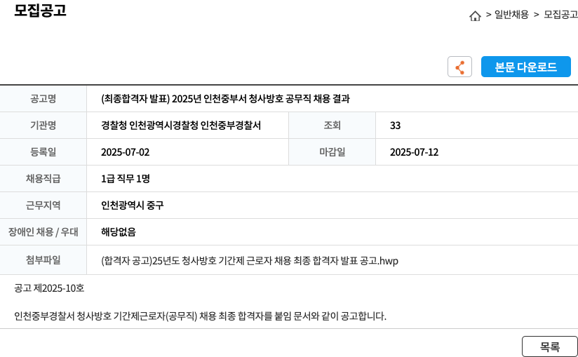 경찰청인천광역시경찰청인천중부경찰서 2025년 인천 중부서 청사 방호 공무직 채용 결과 채용공고