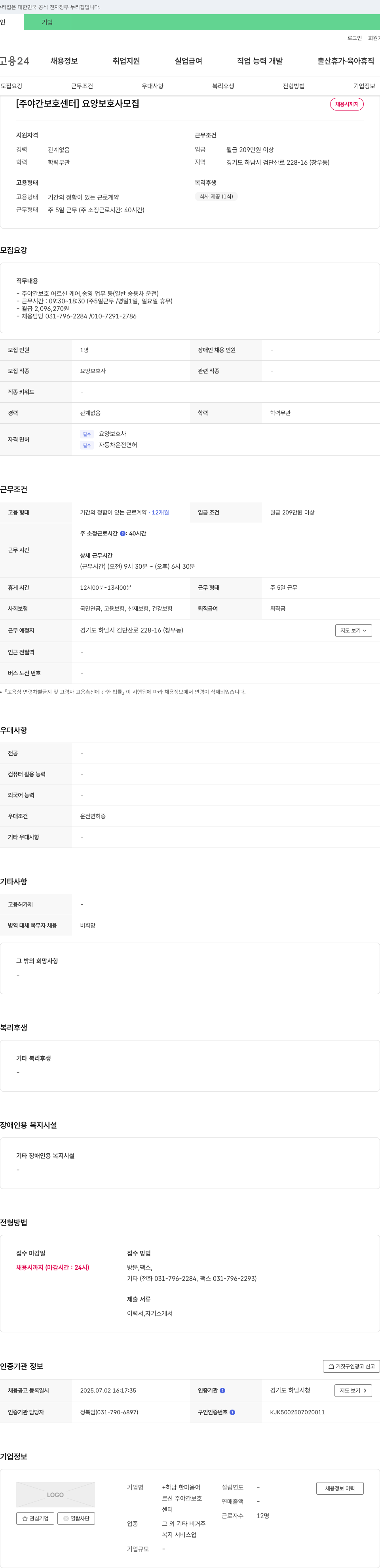 하남한마음어르신주야간보호센터 [주야간 보호 센터] 요양보호사 모집 채용공고
