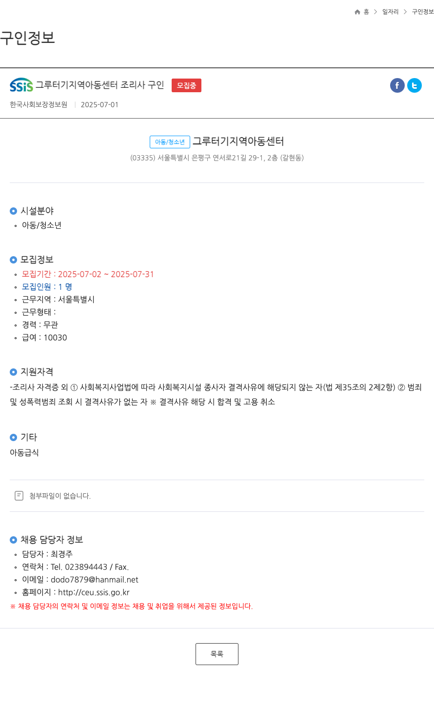 한국사회보장정보원 SSIS 그루터기 지역 아동 센터 조리사 구인 채용공고
