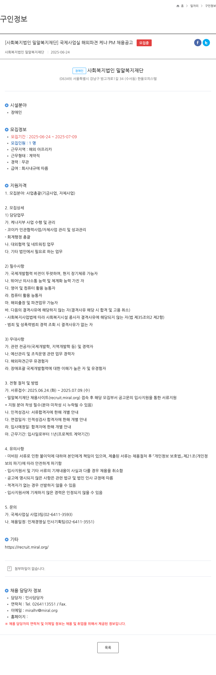 밀알복지재단 국제사업실 해외파견 케냐 PM 채용 공고 채용공고