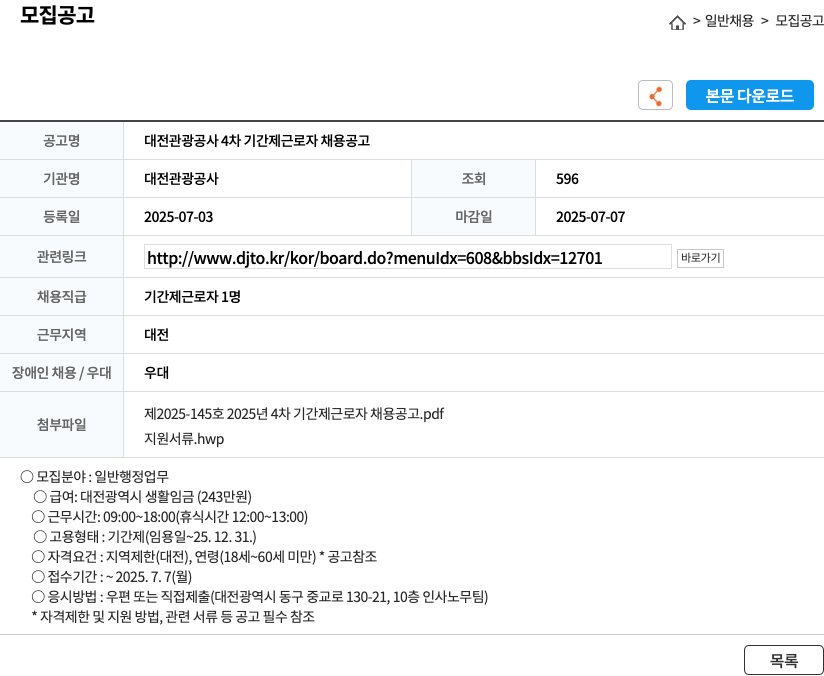 대전관광공사 대전 관광 공사 4차 기간제 근로자 채용 공고 채용공고