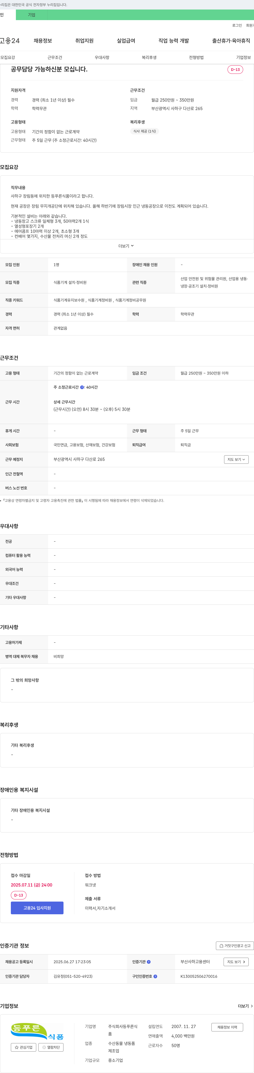 등푸른 공무 담당 가능하신 분 모십니다. 채용공고