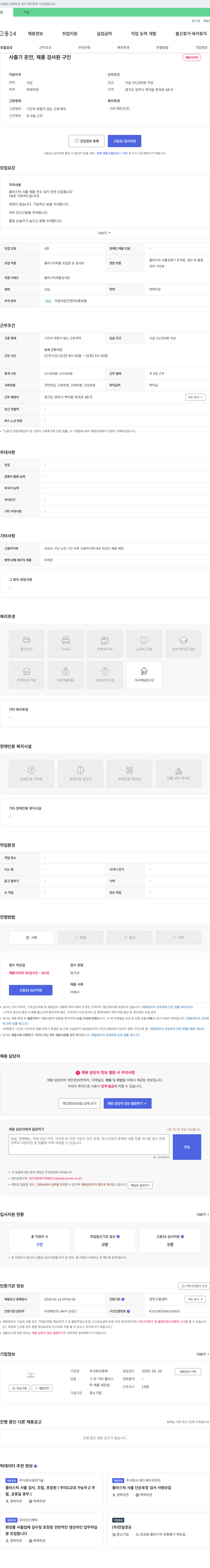 영재 사출기 운전, 제품 검사원 구인 채용공고