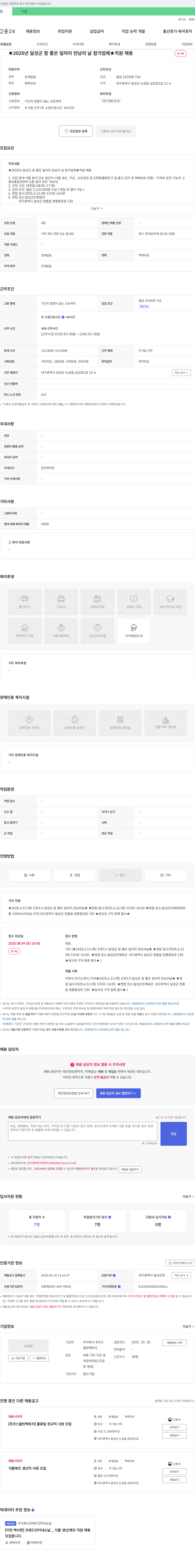 푸코스 ★2025년 달성군 참 좋은 일자리 만남의 날 참가 업체★ 직원 채용 채용공고