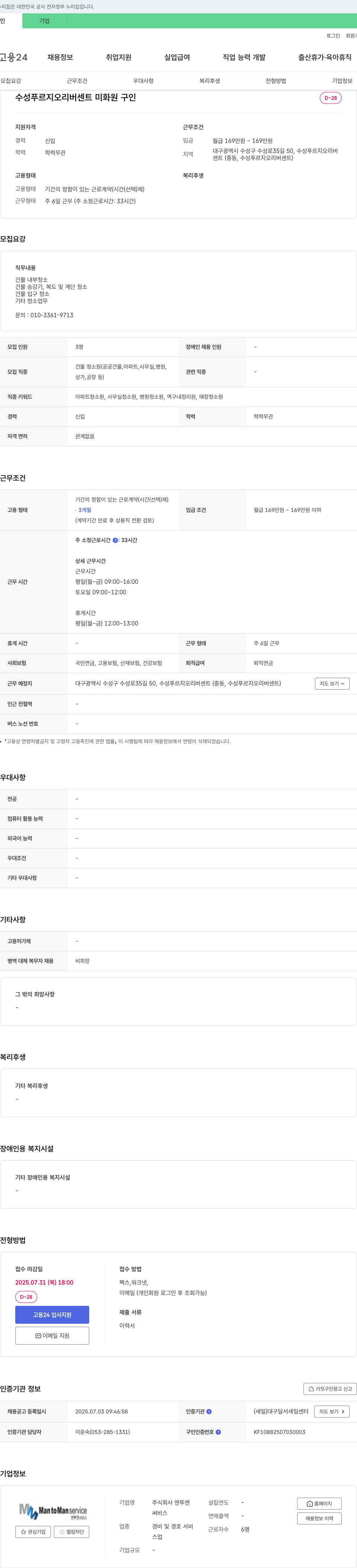 맨투맨 수성 푸르지오 리버 센트 미화원 구인 채용공고