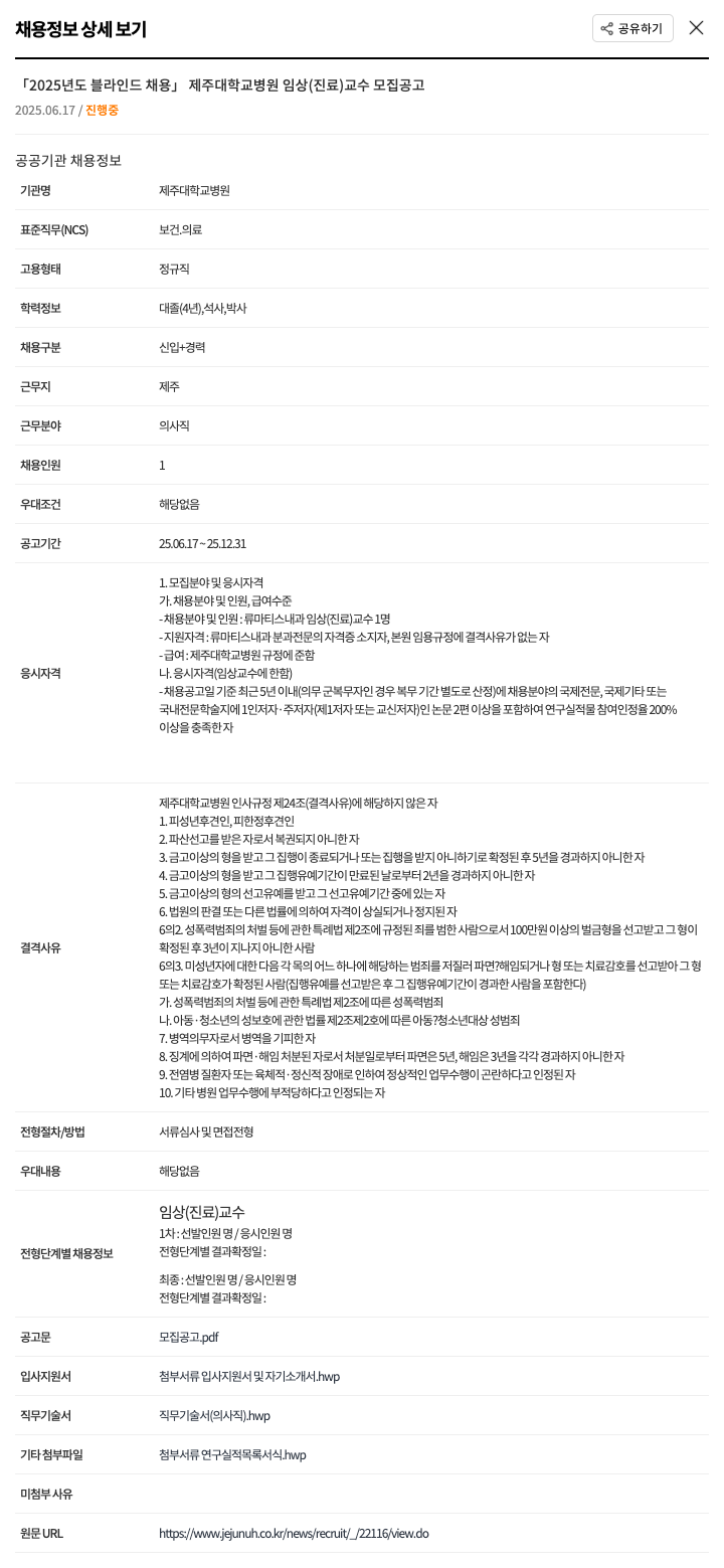 제주대학교병원 2025년도 블라인드 채용 제주대학교병원 임상(진료) 교수 모집 공고 채용공고