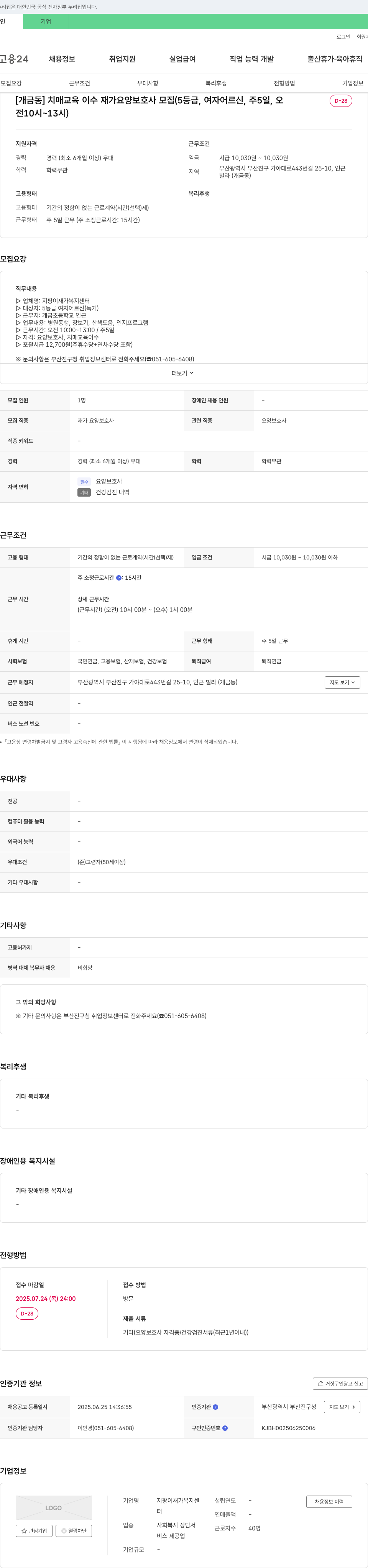 지팡이재가복지센터 [개금동] 치매 교육 이수 재가 요양 보호사 모집 (5등급, 여자 어르신, 주 5일, 오전 10시~13시) 채용공고