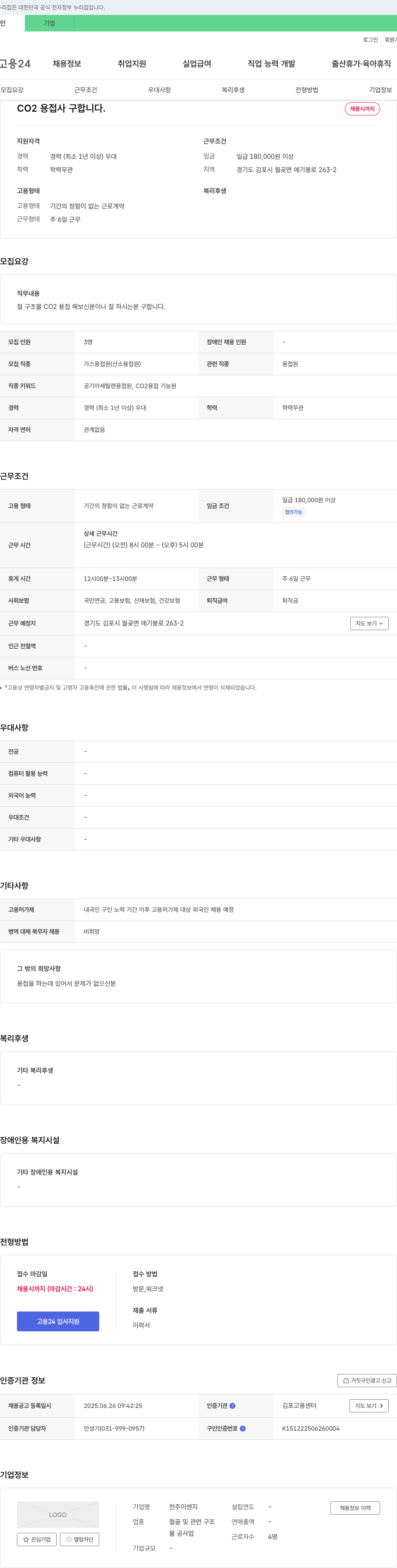 천주이엔지 CO2 용접사 구합니다 채용공고