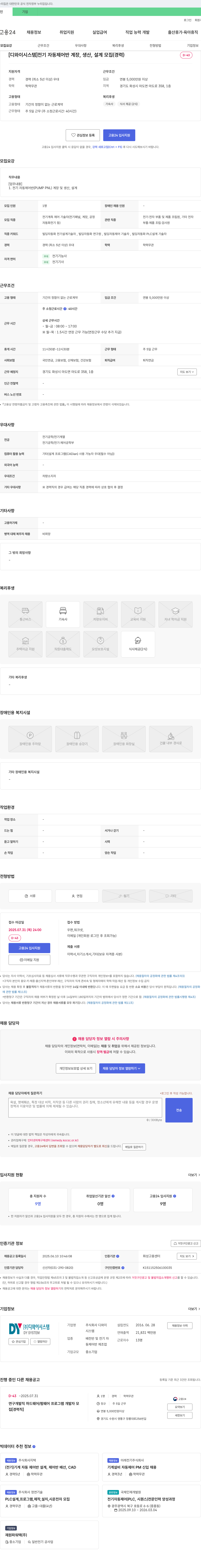 디와이시스템 [디와이시스템] 전기 자동 제어반 계장, 생산, 설계 모집 (경력) 채용공고